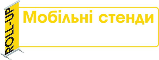 rollup.kyiv.ua 💎 ролл-ап стенди від постачальника 💎
