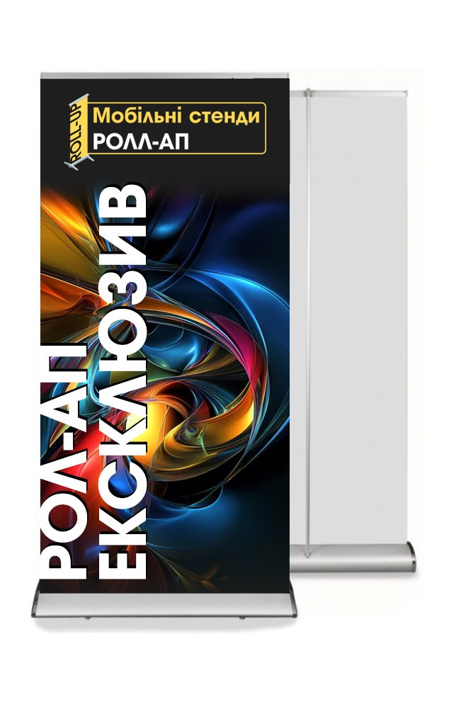 ролл-ап ексклюзив