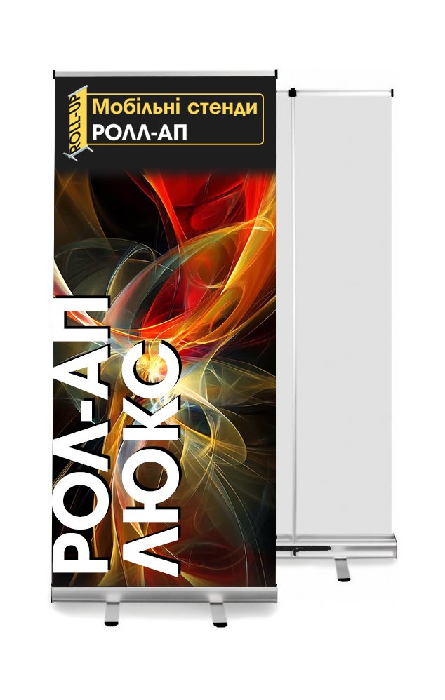 ролл-ап люкс