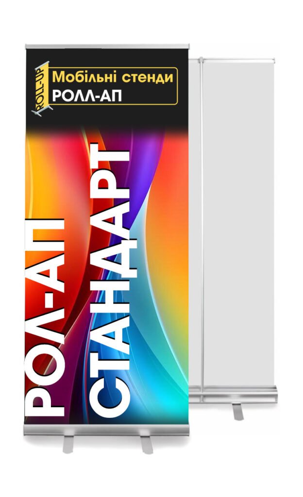 ролл-ап стандарт