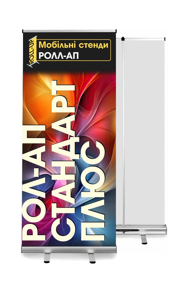 ролл-ап стандарт плюс