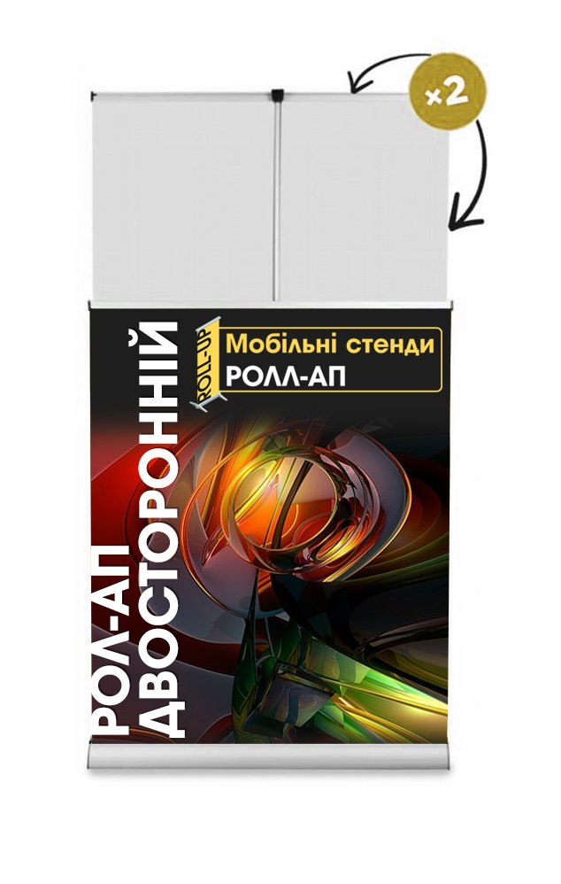 ролл-ап двосторонній